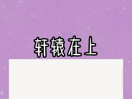 将军救下一名女子。
让我腾出正室的位置。
我拿着休书冷笑:
「顾年武,你有点飘了。」
你可策千军,而我能驭万鬼。
若无我,何来你的赫赫战功?#二次元 #拯救书荒 #甜文 #古言 #热门言情小说推荐 顾年武轩辕湘杜依依刘景后续已完结