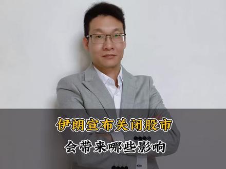 伊朗宣布关闭股市会带来哪些影响? #热点新闻事件 #财经#股市#伊朗#万万没想到