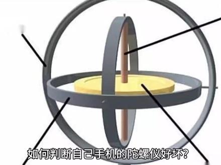 如何判断自己手机的陀螺仪好坏?
陀螺仪虽小,却直接影响游戏、摄影、导航的核心体验,这个视频将告诉你判断陀螺仪好坏的方法
🎮 游戏实测法
1. 进入《和平精英》训练场
2. 使用同一把枪(如M416)对比压枪稳定性
3. 观察子弹散布:
- 好陀螺仪:10发子弹密集分布
- 差陀螺仪:子弹散射范围大
软件检测法
1. 下载「AIDA64」或「Sensor Box」
2. 查看陀螺仪型号:
- 高端:博世BMI270、ST Micro LSM6DSO
- 低端:InvenSense ICM-42670
📷 视频防抖测试
1. 边走边拍4K视频
2. 观察画面是否出现「抽搐」或「延迟」
- 好的陀螺仪:平滑稳定
- 差的陀螺仪:抖动明显
#陀螺仪 #手机陀螺仪