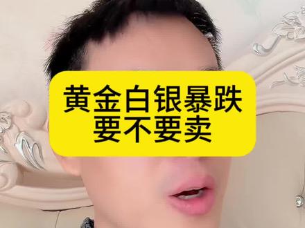 黄金白银暴跌要不要卖#黄金#白银