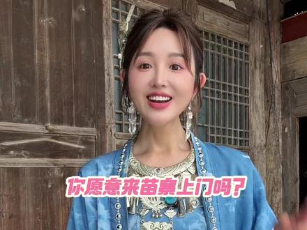 上门吗?当祖宗的那种#苗族姑娘 #少数民族风情