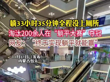 内蒙古包头,躺床垫上33小时35分钟全程没上厕所,男子淘汰200余人在“躺平大赛”夺冠。网友:“终于实现躺平就能赢”#躺平#躺着就能赢