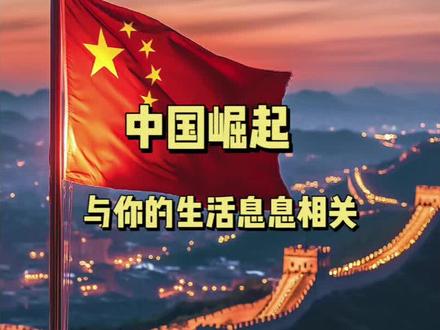 中国崛起,和你的生活息息相关#中国崛起 @博弈论
