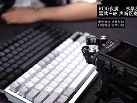 纯原声对比!ROG夜魔冰暴灰轴VS雪舞白轴,听完秒选! ROG 冰暴灰轴和雪舞白轴该如何选择?声音有什么区别?
很多兄弟纠结ROG夜魔键盘选冰暴灰轴还是雪舞白轴!
本期全程专业收音设备录制,零修音、零降噪,真实还原两款热门轴体的敲击质感,帮你精准避坑,按需入手!
#ROG外设 #ROG夜魔 #机械键盘 #机械键盘轴体推荐 #ROG直播