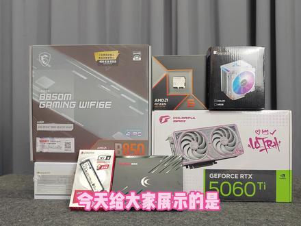 6000多最强版本装机答案,AMD 9600X+5060ti,主板B850白色主板带WIFI,当前赛季最强白色海景房电竞游戏电脑DIY主机
#创作灵感 #diy电脑 #海景房主机 #电脑配置推荐 #组装电脑