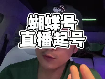 蝴蝶号如何快速直播间打标签?#渠联社