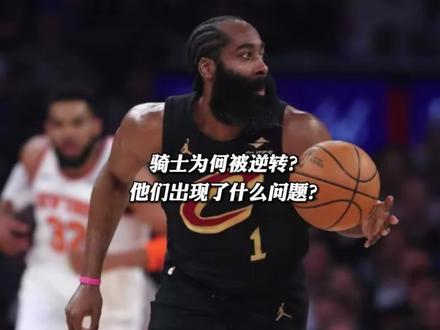 骑士为何被大逆转?他们出现了什么问题? #骑士被逆转#哈登