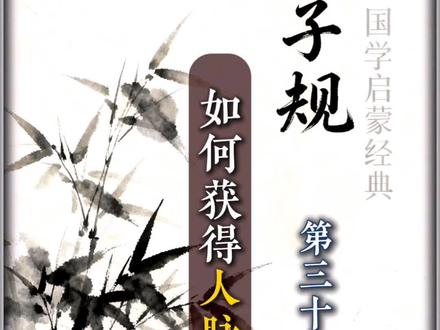 资源在人手里,人就是资源#春风社 #资源 #人脉 #传统文化 #修行