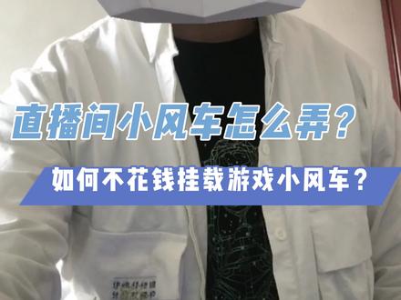 如何在直播间或短视频上挂载预约小风车?#手游推广 #手游创业 #直播间小风车