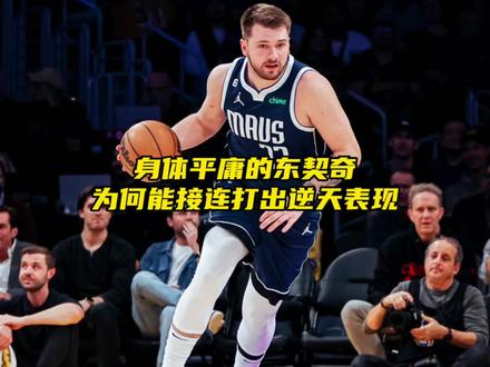 “身体天赋平庸的东契奇,为何能打出逆天表现?他能成为nba未来第一人吗?”#东契奇 #东契奇绝平三分 #东契奇60分大三双 #dou来nba #dou是球评人