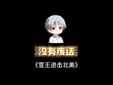 蜜雪冰城出击北美,上来就是200%糖度甜蜜暴击 #冷知识 #趣味科普 #蜜雪冰城