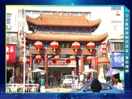 省卫生健康委:公立医院改制一定要改名!#百姓问政 #百姓父母官