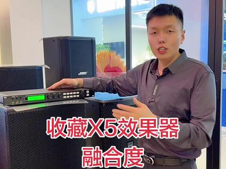 X5效果器唱歌融合度不够
怎么调?#专业音响 #效果器调试 #专业音响设备 #ktv音响套装 #唱歌设备