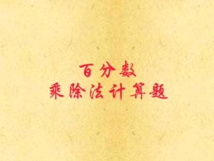 #小学数学 #百分数 百分数乘除法计算题的解题方法。
