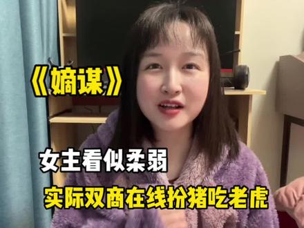 女主扮猪吃老虎系列合集!像女将星 将门毒后比较经典的就不说啦~#推文 #清醒女主 #书荒推荐 #嫡谋 #白日提灯
