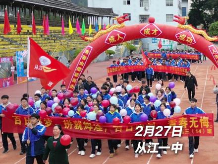 满屏仪式感!当18岁成人礼“邂逅”高考倒计时100天 #从江#高考#倒计时100天 #成人礼