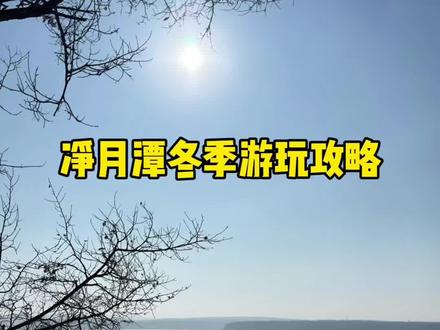 净月潭的冬季游玩攻略来啦,全程干货,净月潭非常适合喜欢拍照打卡和自然景观的人去转一转,全程基本上都是林地和雪地,非常漂亮,也有很多的游玩项目可以选择,祝大家玩的开心!还有什么想问的评论区见!#长春旅游 #净月潭 #旅行推荐官 #长春旅游攻略 #净月潭国家森林公园