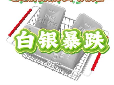 白银暴跌35%创下历史最大跌幅,内盘外盘机制不同,周一该何去何从?一条视频带你看懂!#期货 #白银