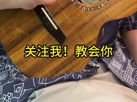 #尤克里里 #今天你练琴了吗 一分钟学会平凡之路