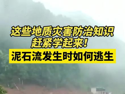 遇到泥石流如何正确逃生?#湖南地质灾害防治在行动 #暴雨 #泥石流
