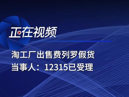 淘工厂商家出售低价假货费列罗,当事人:12315已受理 1月8日,上海,秦先生在淘工厂购买了48颗售价75元的费列罗巧克力,均价约1.5元一颗,而官方旗舰店售价约4.1元一颗。收到后发现包装纸颜色、巧克力外观和味道与正品有明显差异。1月27日,秦先生申请平台介入,2月8日平台客服判决退货退款。秦先生认为售卖假货应该对商家进行一定的处罚,客服以商品未标注“假一赔十”为由不予惩罚。后续秦先生联系费列罗官方进行检测,确认货物并非正品。目前,秦先生已联系12325进行投诉,12315回电表示已受理。