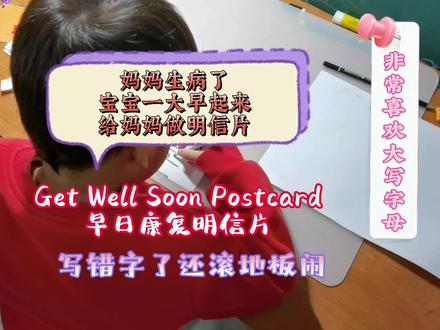 生病了宝宝起床立马去工作台给妈妈做明信片。明信片亲子英语走起 #英语没那么难 #英语启蒙 #幼儿教育 #英语口语 #爱画画的孩子 #创意美术 #幼儿英语启蒙 #亲子英语 #明信片制作 #早日康复明信片