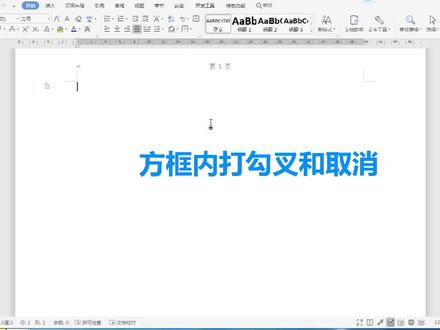 文档中方框内打勾叉和取消 #0基础学电脑 #贵阳ps培训班 #贵阳电脑培训 wps文档word小技巧