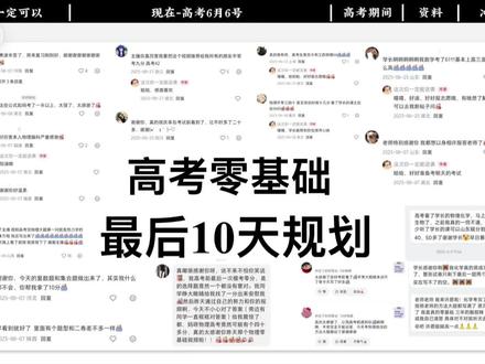 高考667|零基础最后10天规划 #高考#高考守护者#高考加油#抖音精选高考应援联盟#高三@抖音精选官方账号 @抖音校园