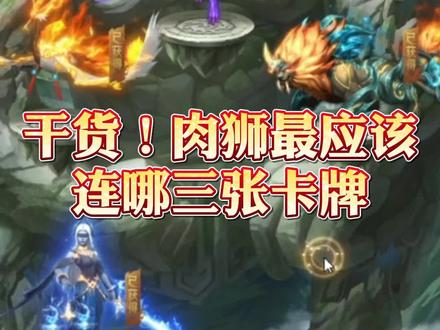 本命异兽肉狮的卡牌你会连了吗#游戏日常 #游戏