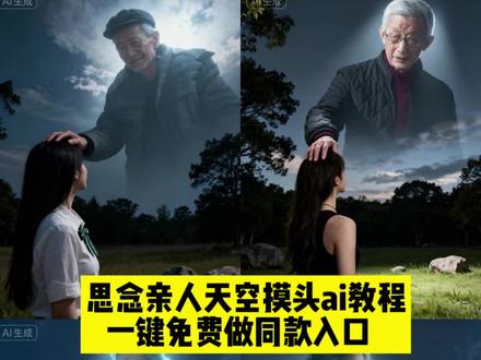 思念亲人天空摸头ai教程|跨越时空来看你! #思念亲人天空摸头ai教程 #天堂亲人摸头ai教程 Ai亲人 天空摸头 #ai亲人天空摸头制作教程 #即梦ai ai亲人复活 ai跨越时空来看 #思念亲人天空摸头特效教程 思念天堂亲人特效 思念天堂父亲特效 思念亲人的特效和照片合成 思念天堂上的爸妈的特效 ,思念天堂亲人的方式 作思念天堂亲人对镜ai 思念天堂亲人ai特效制作 思念亲人ai特效教程 思念故乡人物ai特效 思念亲人ai特效, 思念亲人特效教程 思念已故亲人天空摸头,特效 思念天堂上的爸妈的特效 思念天堂亲人撕心裂肺 思念天堂亲人 思念天堂亲人画面 思念亲人的ai特效合照 思念天堂女儿的ai特效 思念亲人特效教程 思念天堂亲人特效 思念已故亲人的方式 思念天堂亲人 中秋节思念天堂亲人 怀念奶奶图片 思念天堂上的爸妈的,思念天堂父母特效道具