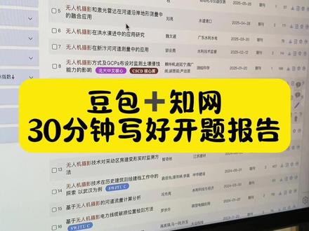 豆包➕知网30分钟写好开题报告 #开题报告 #开题报告怎么写 #墨得问题 #开题报告模板