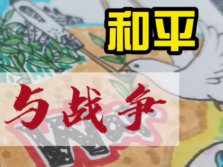 #创意儿童画#儿童画#战争与和平 战争与和平