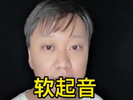 软起音,先直后颤