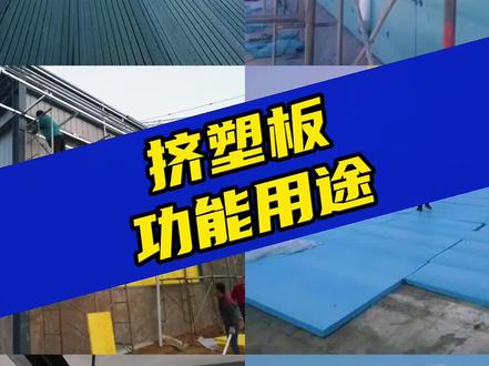 挤塑板功能及用途,快来了解下吧。 #挤塑板 #外墙保温材料 #屋顶保温隔热