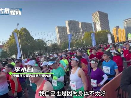11月19日,2023信阳马拉松赛激情开跑!时隔四年信阳再次迎来大型马拉松赛事,市民高涨的热情唤醒了城市的青春活力!#不一样的中国节气#河南台中国节气冬至篇