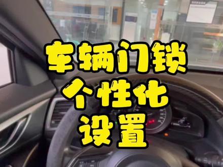 简单的设置方法#汽车人共创计划 #每天一个用车知识 #抖音汽车 #马自达 #绵阳嘉成@DOU+小助手