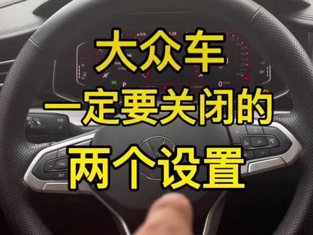 这两个功能一定要关闭,让你开车更加方便#每天一个用车知识 #汽车知识 #速腾