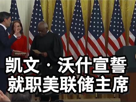 凯文·沃什在白宫宣誓就职美联储主席。