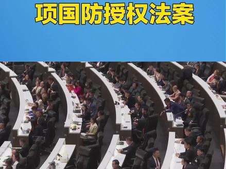 美联邦国会通过一项国防授权法案! #科普 #涨知识 #每日分享 #新闻热点大事件