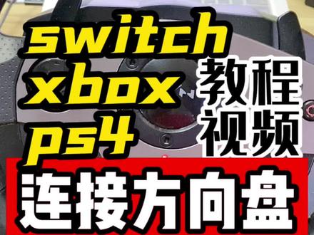 莱仕达V9方向盘连接任天堂switch/ps4/xbox详细教程建议收藏保存#抖音618好物节 #美好时光留住美好的回忆 #任天堂 #switch #视频教程