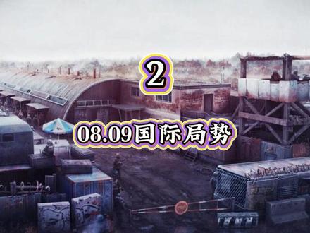08.09国际局势,第2部分
