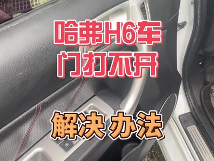 哈弗h6车门打不开啊,内外门打不开,应该如何去解决更换车门拉线