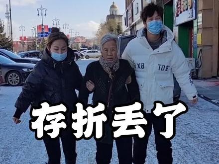 我姥的存折丢了,还以为六千多的养老钱再也找不到了,上火嘴上起了好几个泡,我和亦可他爸赶紧带她去把折补上了,我俩跟她说放心吧她没有养老钱,我们也会养着她的,这回心情好了。#我的乡村生活 #孝敬老人 @抖音热点 @抖音小助手 @抖音创作者中心