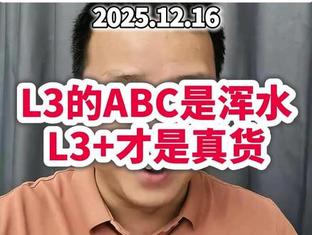 L3的ABC是浑水 L3+才是真货 #L3自动驾驶 #AEB #鸿蒙智行 #汽车界老妖