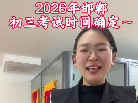 2026年邯郸初三考试时间确定~
中考时间6.21-6.23#邯郸中考 #邯郸中考报名时间 #邯郸中考体育 #邯郸理化生实验