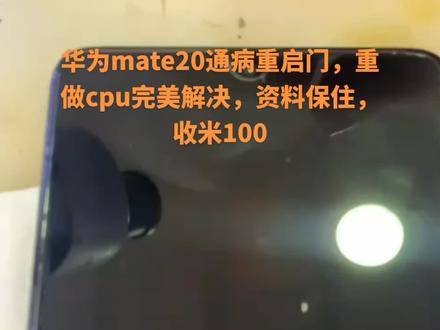 华为mate20重启进恢复模式,cpu问题,100元,完美解决#手机维修 #芯片级维修 #手机故障 #无法开机