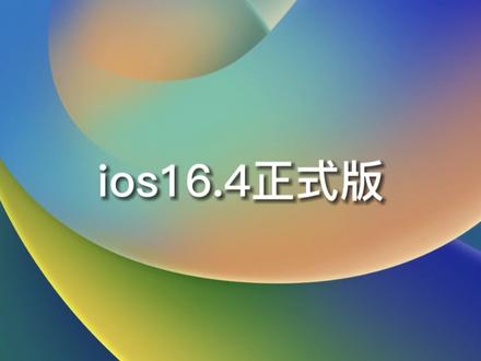 刚刚发布的16.4正式版,已经帮大家连夜测出来了,创作不易,同学们记得点赞关注哦~#ios16 #苹果系统更新 #ios16.4#ios16续航