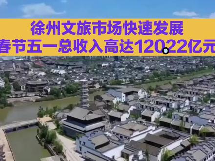 徐州文旅市场的快速发展与核心竞争力。#徐州旅游业#120.22亿元#旅游千亿人次#徐州形象#徐州人热情