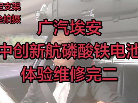 #广汽埃安 #广汽埃安魅580s #中创新航磷酸铁电池 真实分享,维修方案,你们以后还敢选择广汽埃安的车吗?