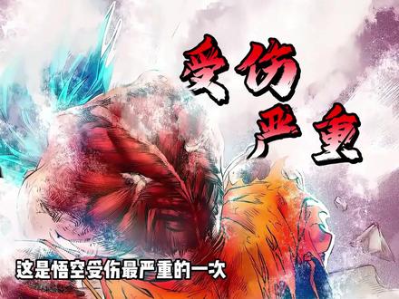 龙珠革命:悟空比鲁斯大战#龙珠 #悟空